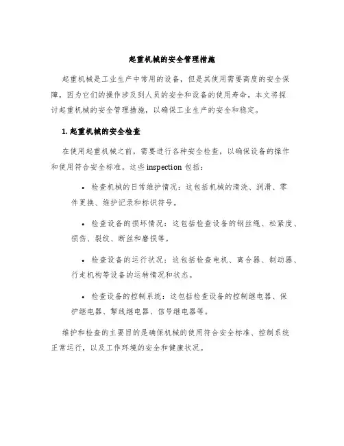 起重机械的安全管理措施
