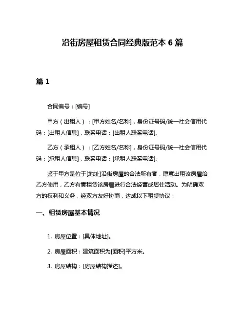 沿街房屋租赁合同经典版范本6篇