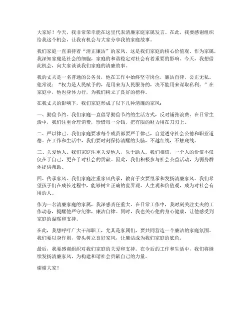 清廉家庭家属发言稿范文