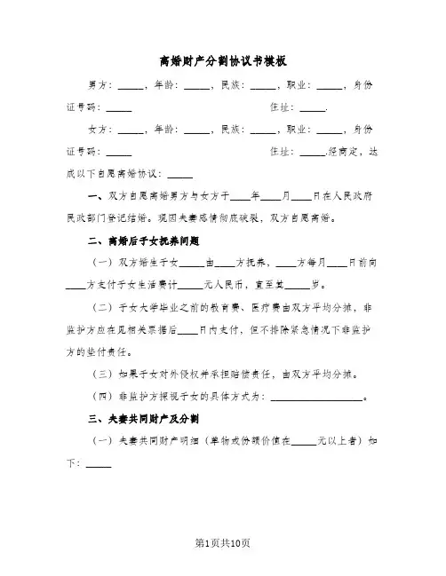 离婚财产分割协议书模板(5篇)