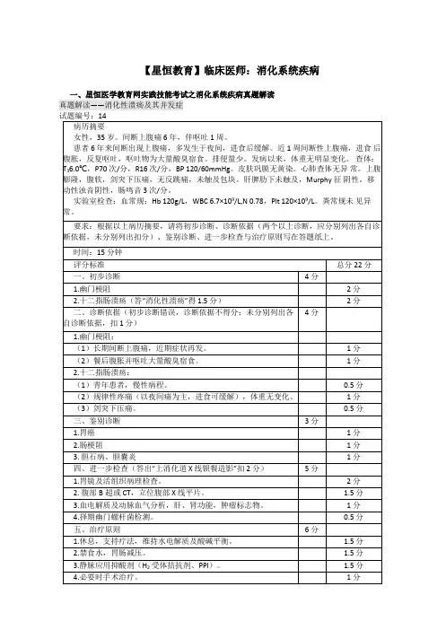 星恒医学教育网实践技能考试之消化系统疾病真题解读(一)