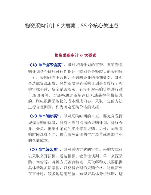 物资采购审计6大要素,55个核心关注点