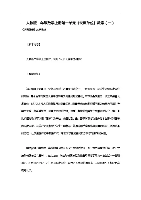 人教版二年级数学上册第一单元《长度单位》教案(一)