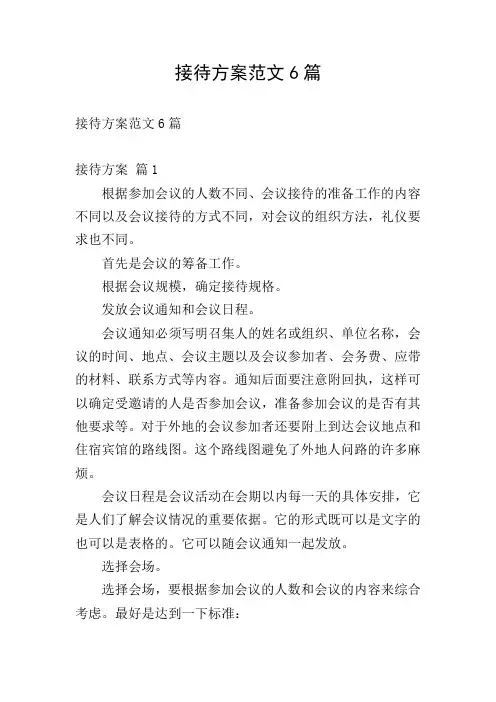 接待方案范文6篇