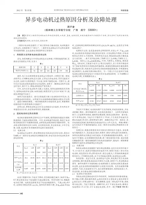 异步电动机过热原因及故障处理