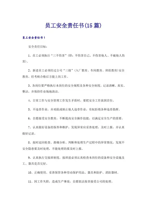 员工安全责任书(15篇)_1
