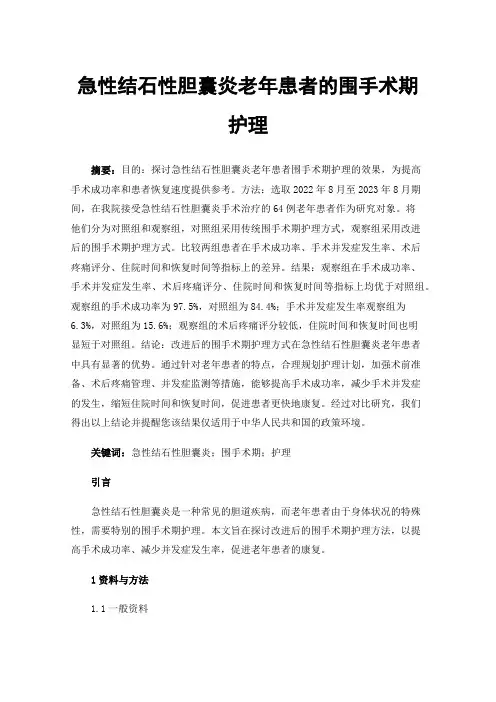 急性结石性胆囊炎老年患者的围手术期护理
