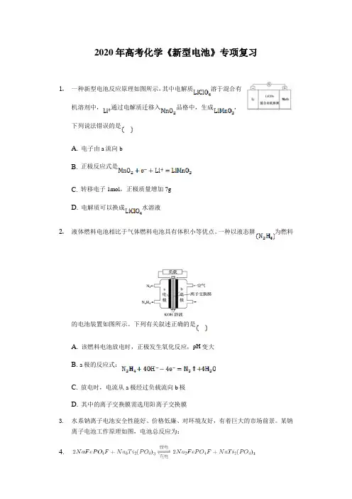 2020年高考化学《新型电池》专项复习及答案解析