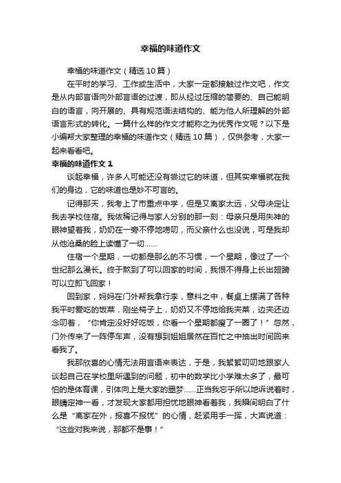 幸福的味道作文（精选10篇）