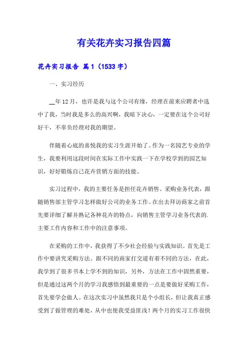有关花卉实习报告四篇