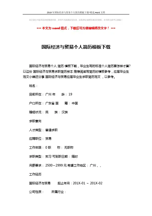 2019年国际经济与贸易个人简历模板下载-精选word文档 (3页)