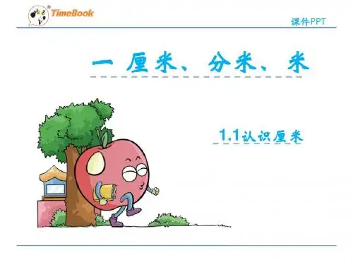 冀教版小学数学二年级下册第一单元《厘米、分米、米》课件(共2课时)