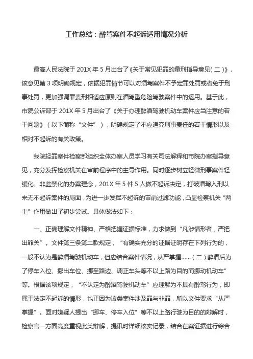 工作总结：醉驾案件不起诉适用情况分析