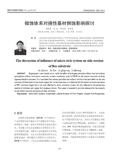 微蚀体系对挠性基材侧蚀影响探讨
