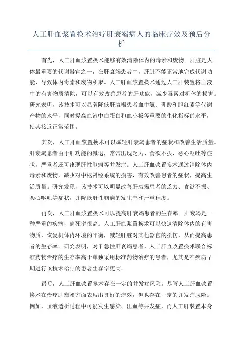 人工肝血浆置换术治疗肝衰竭病人的临床疗效及预后分析