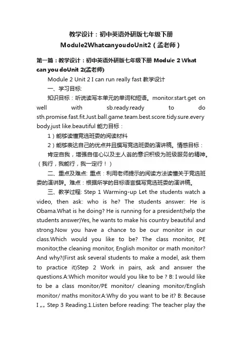 教学设计：初中英语外研版七年级下册Module2WhatcanyoudoUnit2（孟老师）