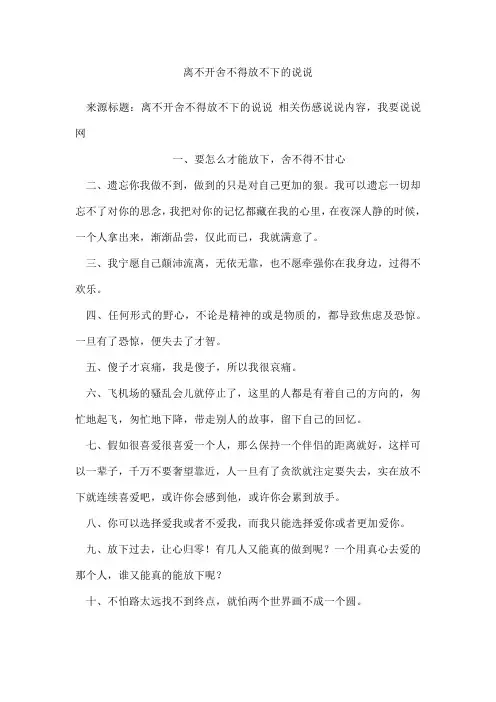 离不开舍不得放不下的说说