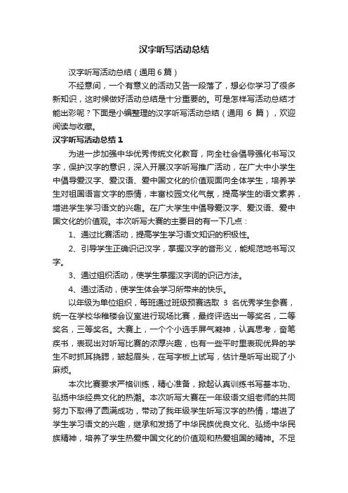 汉字听写活动总结（通用6篇）