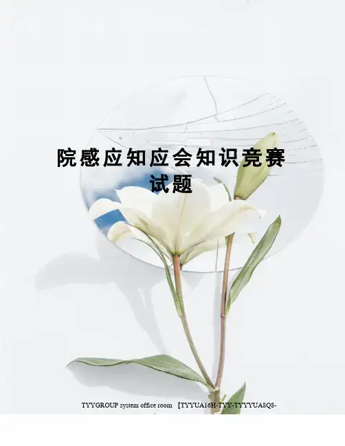 院感应知应会知识竞赛试题