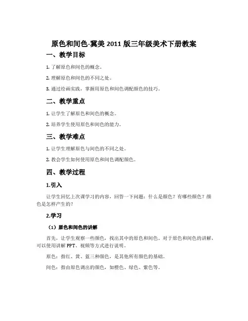 1.原色和间色-冀美2011版三年级美术下册教案