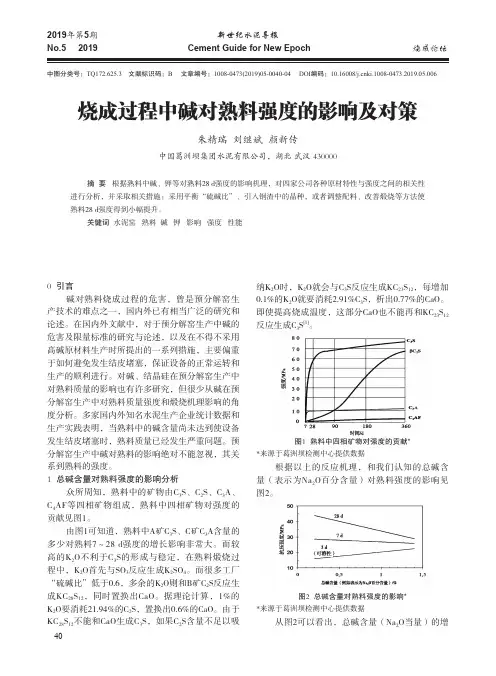 烧成过程中碱对熟料强度的影响及对策