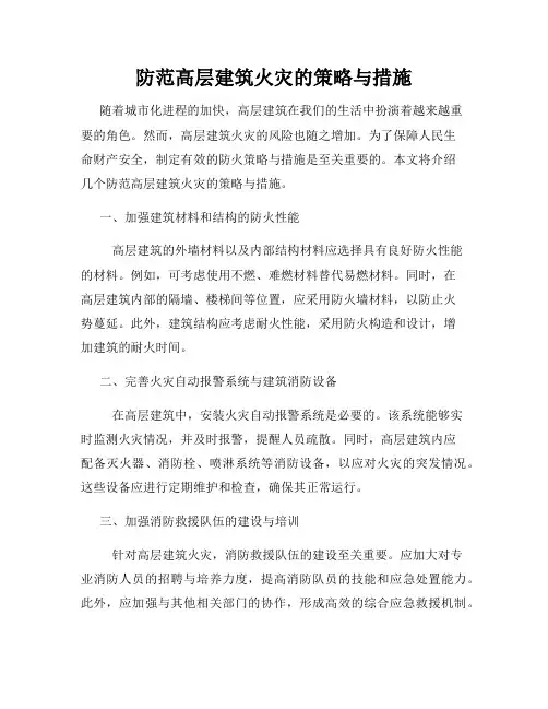防范高层建筑火灾的策略与措施