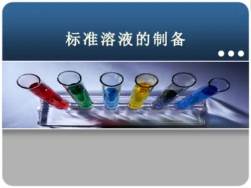 溶液制备ppt课件