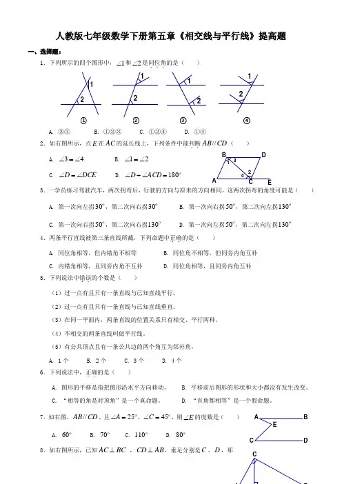 人教版七年级数学下册第五章《相交线与平行线》提高题