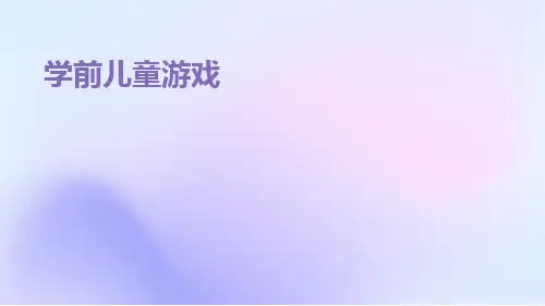 学前儿童游戏ppt课件ppt