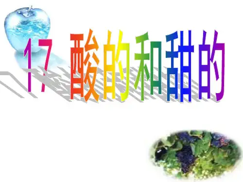 (人教新课标)二年级语文上册《酸的和甜的》课件