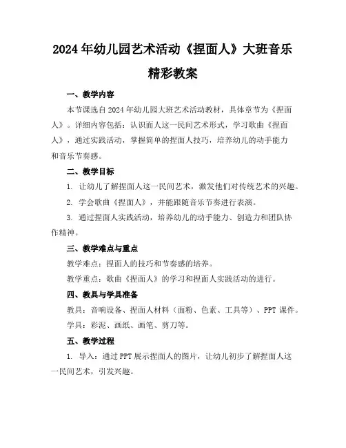 2024年幼儿园艺术活动《捏面人》大班音乐精彩教案