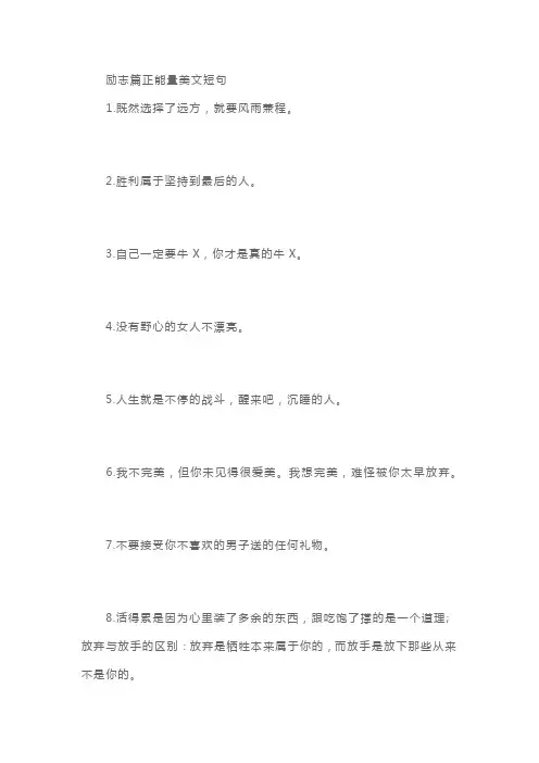 励志篇正能量美文短句