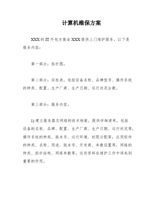 计算机维保方案