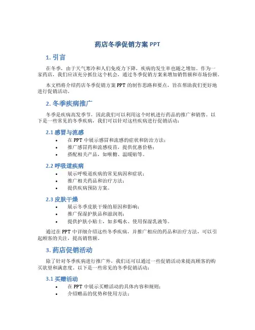 药店冬季促销方案ppt