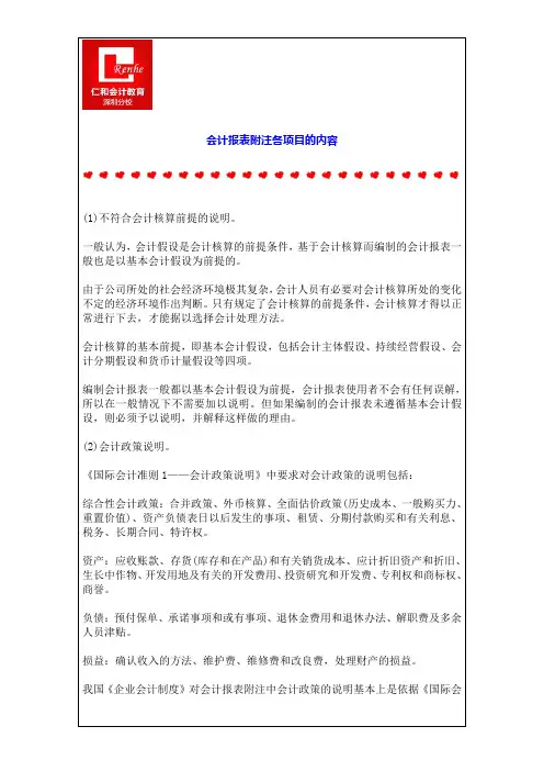 会计报表附注各项目的内容