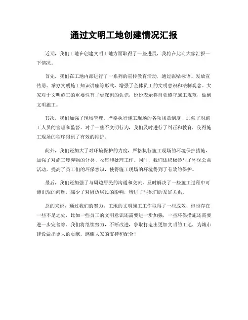 通过文明工地创建情况汇报