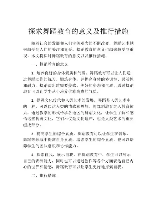 探求舞蹈教育的意义及推行措施