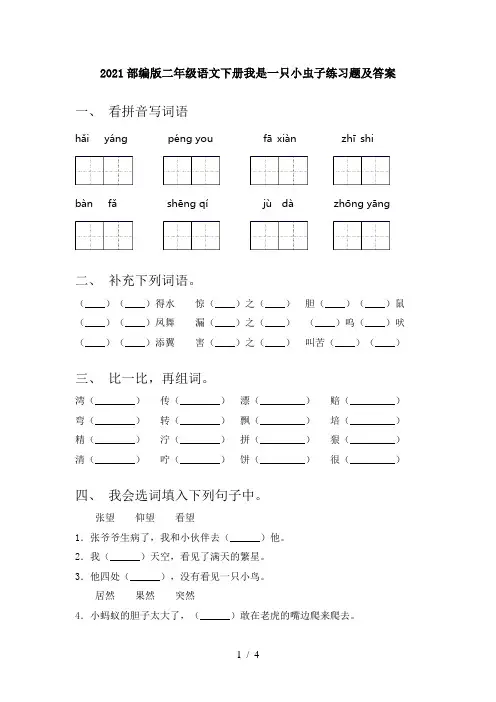2021部编版二年级语文下册我是一只小虫子练习题及答案