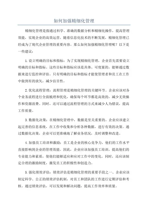 如何加强精细化管理