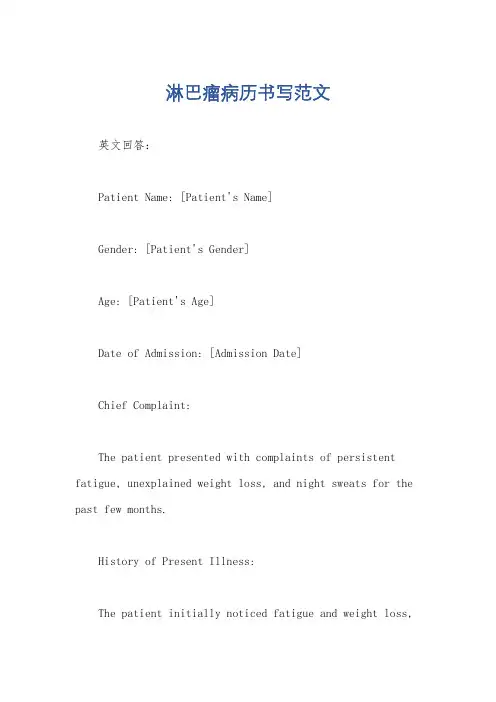 淋巴瘤病历书写范文