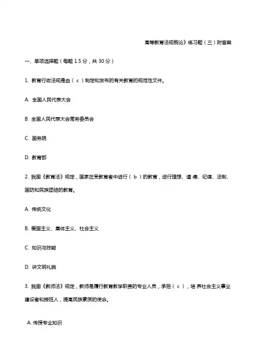 高等教育法规概论附答案