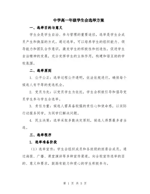 中学高一年级学生会选举方案