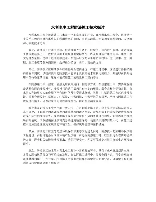 水利水电工程防渗施工技术探讨