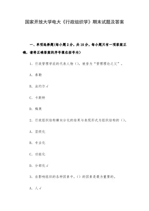 国家开放大学电大《行政组织学》期末试题及答案