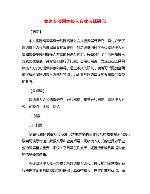集客专线网络接入方式选择研究