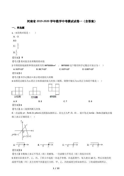 河南省2019-2020学年数学中考模试试卷一(含答案)