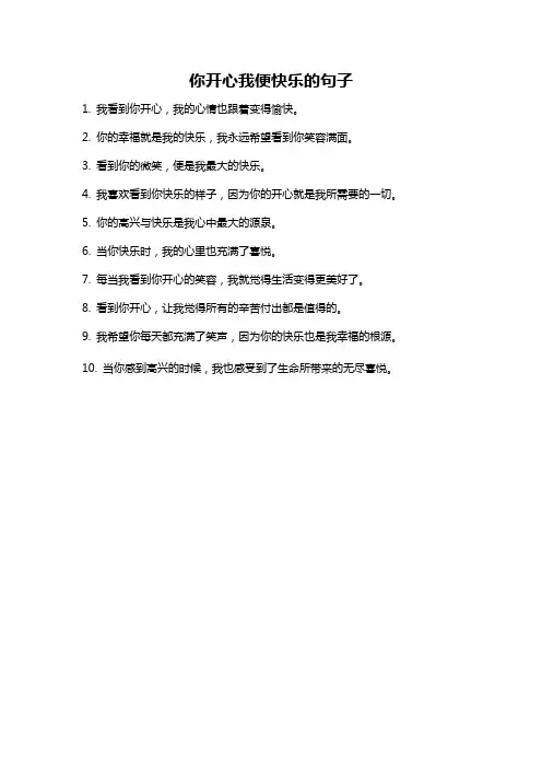 你开心我便快乐的句子