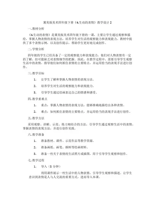 冀美版美术四年级下册《4.生动的表情》教学设计2