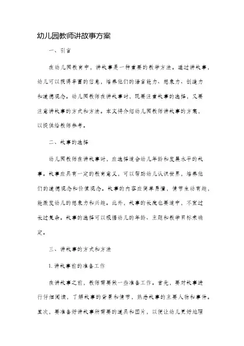 幼儿园教师讲故事方案