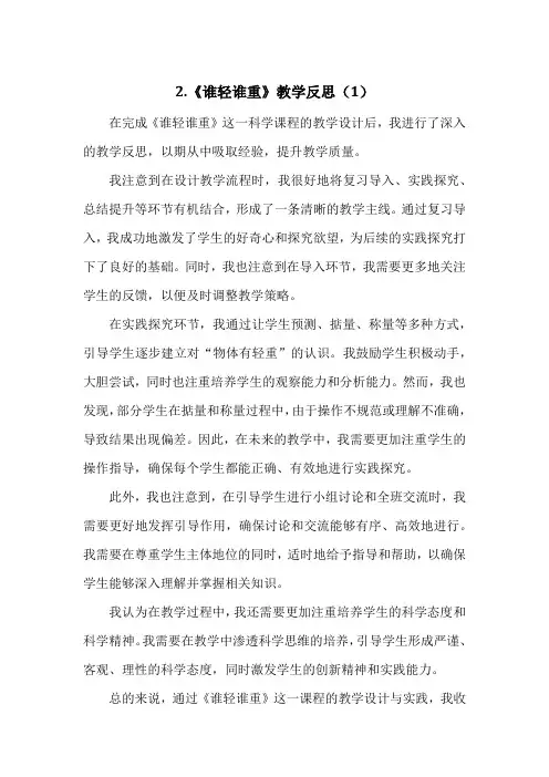 教科版小学科学一年级下册第一单元2.《谁轻谁重》教学反思(3篇)